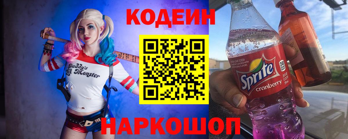 Codein напиток Lean (лин)  Кодеиновый сироп Lean Purple Drank  Вход с VPN  Сухой Лог 